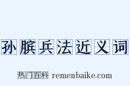 孙膑兵法近义词是什么意思的图片